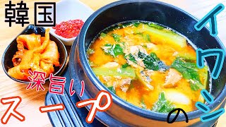 【韓国料理】深旨い　イワシのスープの作り方　これはあなどれない美味しさです