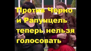 Против Черно и Рапунцель теперь нельзя голосовать. ДОМ-2 новости Против Черно и Рапунцель теперь нельзя голосовать. ДОМ-2 новости