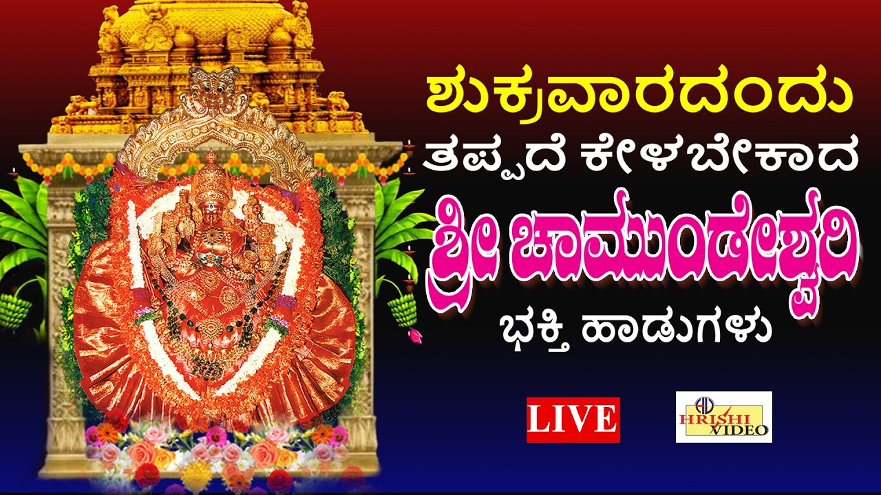 LIVE I ಶುಕ್ರವಾರದಂದು ತಪ್ಪದೆ ಕೇಳಬೇಕಾದ ಶ್ರೀ ಚಾಮುಂಡೇಶ್ವರಿ ಭಕ್ತಿ ಹಾಡುಗಳು I Chamundi | Hrishi Audio Video