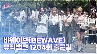 비웨이브(BEWAVE), ‘성숙미 뿜뿜~’ (@ 뮤직뱅크 1204회 출근길) [엔터뷰라이브]