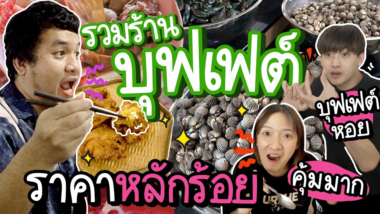 บุฟเฟต์เนื้อริบอาย สารพัดหอย อาหารอินเดีย อาหารอีสาน ไม่อั้น!!!