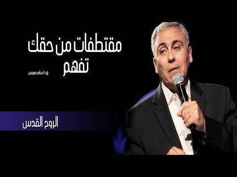 الروح القدس من حقك تفهم ق د سامح موريس
