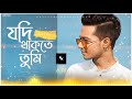 Jodi Thakte Tumi | যদি থাকতে তুমি | Hasan S. lqbal |   (#RK MUSIC) Mp3 Song