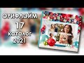 Каталог 17 2021 Орифлэйм Украина