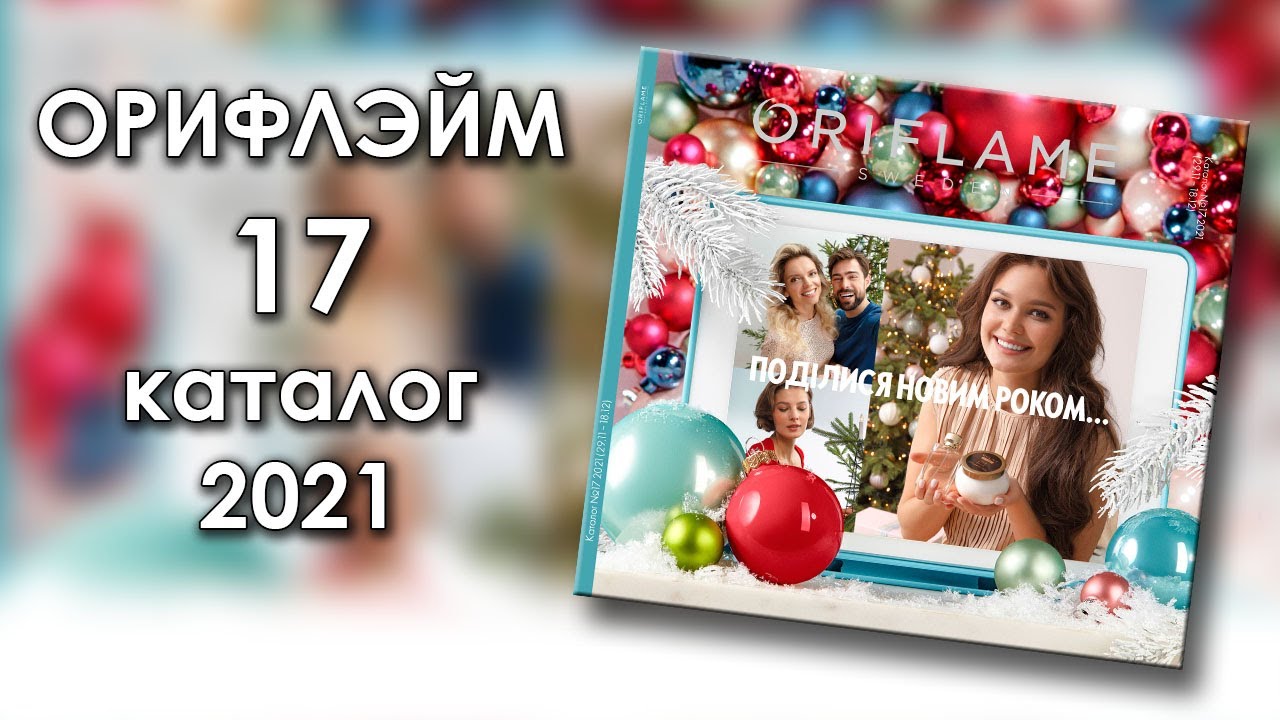 Новогодний Каталог Орифлейм 2022 No17
