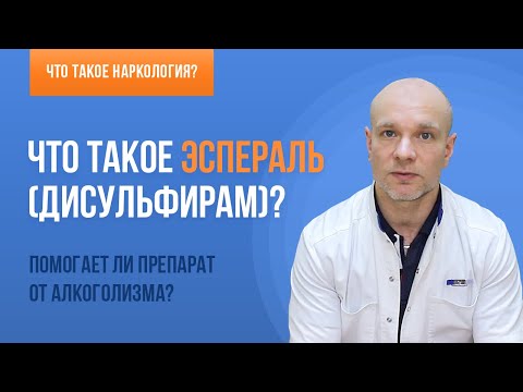 👨‍⚕️ Препарат Эспераль для лечения алкоголизма 🍷 Как применяется? Помогает ли? 💊