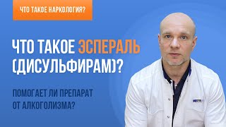 👨‍⚕️ Препарат Эспераль для лечения алкоголизма 🍷 Как применяется? Помогает ли? 💊