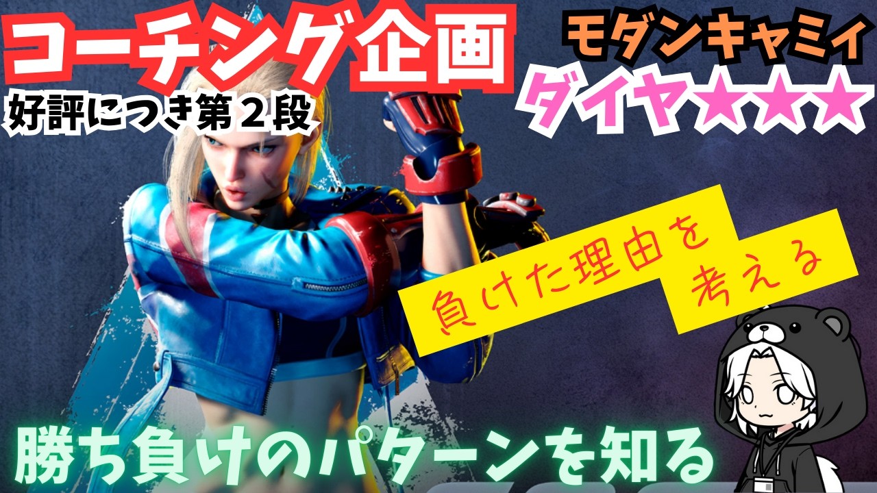 モダンキャミィ ダイヤ3のリプレイ添削（第2弾）｜開幕に下がらない・後ろ受け身で投げのループを切る・突進技で近づかない