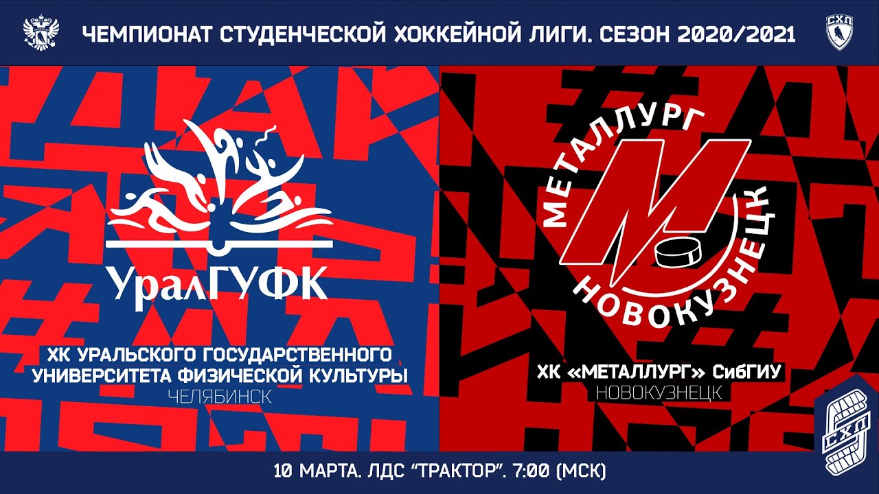 УралГУФК (Челябинск) - "Металлург" СибГИУ (Новокузнецк) 10.03.2021 ...