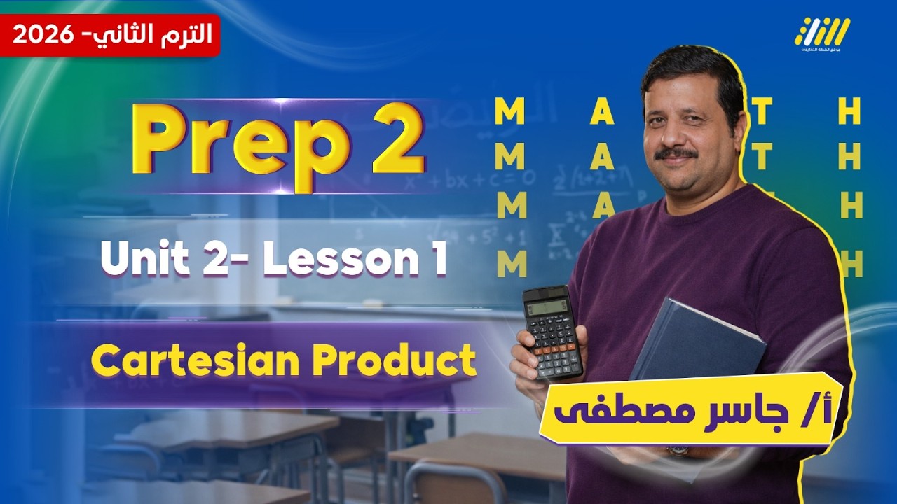 ماث تانيه اعدادي | math prep 2 second term | مستر جاسر مصطفى