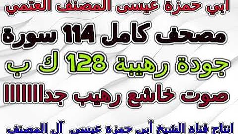 مصحف أبي حمزة عيسى المصنف العتمي سورة 088 الغاشية