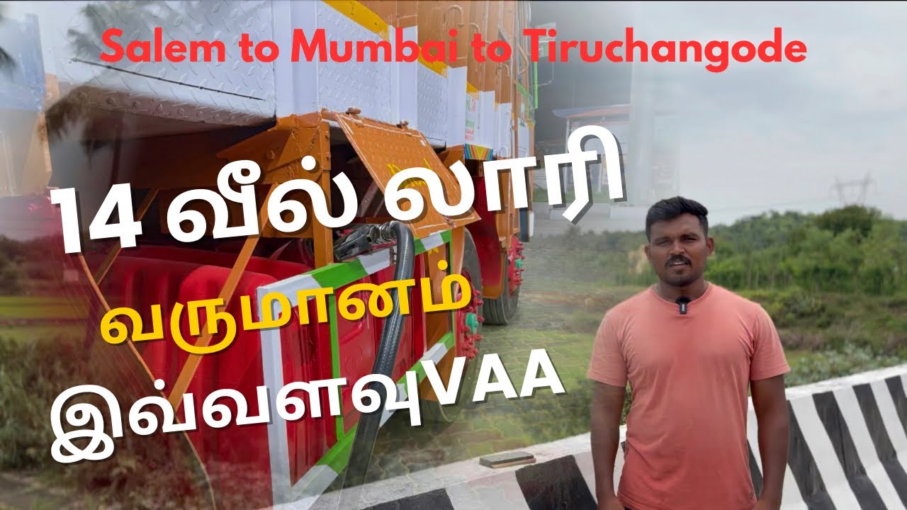 சேலம் To மும்பை To திருச்செங்கோடு 14 வீல் லாரி Up & Down | வரவு செலவு கணக்கு | Lorry Income Expense