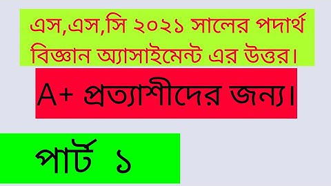 ssc physics  assignment 2021 answer 1st week ।।  ১ম সপ্তাহের পদার্থ বিজ্ঞান অ্যাসাইমেন্টের উত্তর।