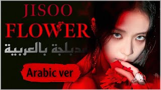 JISOO FLOWER- Arabic cover النسخة العربية من اغنية جيسو فلاور