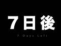 7日後に新サイトを公開する奴の呑み雑談