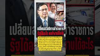 จ่อปรับสิทธิรักษาข้าราชการ! เล็งเปลี่ยนจากสวัสดิการฟรี เป็นระบบประกันสุขภาพ #ข่าววันนี้ #news