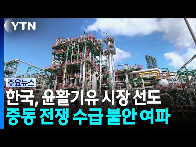 K-윤활기유 전성시대..."고품질로 글로벌 시장 선도" / YTN