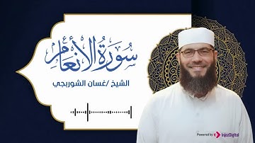 تلاوة خاشعة تأخذك لعالم من الخشوع والطمأنينة .. سورة الأنعام بصوت الشيخ غسان الشوربجي
