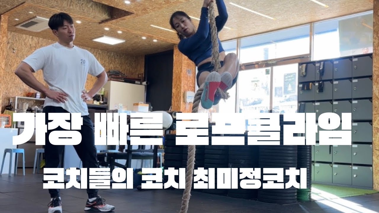 크로스핏 게임즈 선수에게 로프클라임 배우기! (크로스핏 코난 최미정코치님)