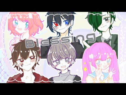 【歌い手6人で】Blessing【歌ってみた】