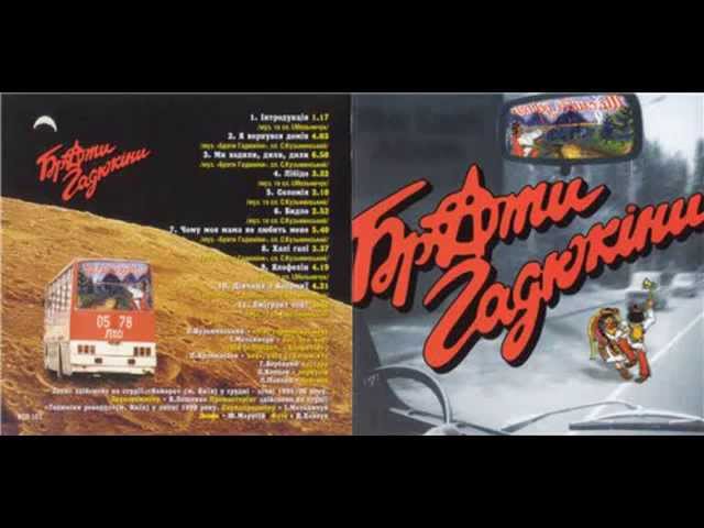 Брати Гадюкіни - Бай Бай Мила