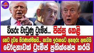 වියරු වැටුණු ට්‍රැම්ප්... පිස්සු කෙළි... හෙට දවස තීරණාත්මකයි... නැවත ඉරානයට අනතුරු අඟවයි