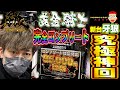 【e牙狼12黄金騎士極限】新台牙狼で完全コンプリート漢爆誕！