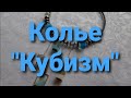 Сборка колье. Из кубических бусин. Ролик 95. 12 сен 2020