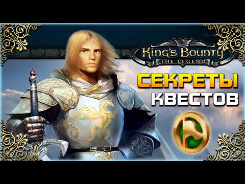 Видео: King's Bounty - ПОЛЕЗНЫЕ КВЕСТЫ и НАГРАДЫ (Секреты и лайфхаки заданий)(Гайд)