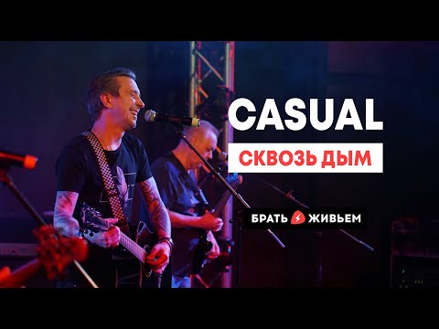 CASUAL - Сквозь дым (LIVE: Брать живьём на о2тв)