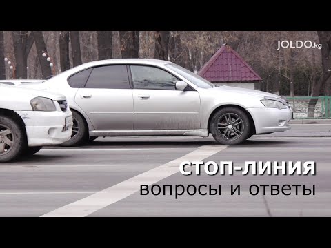 Стоп-линия: вопросы и ответы. 2020