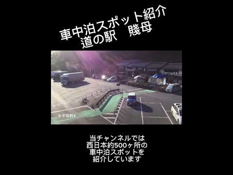 車中泊スポット紹介　道の駅賤母