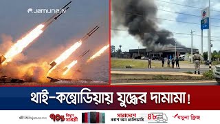 Download Lagu কম্বোডিয়ায় F-16 যুদ্ধবিমান দিয়ে হামলা চালালো থাইল্যান্ড | Thailand-Cambodia Feud | Jamuna TV MP3 Download Lagu কম্বোডিয়ায় F-16 যুদ্ধবিমান দিয়ে হামলা চালালো থাইল্যান্ড | Thailand-Cambodia Feud | Jamuna TV MP3