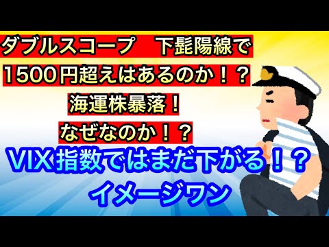 ダブルスコープ下髭陽線で1500円超えはあるのか！？【海運株暴落•なぜなのか！？】vix指数ではまだ下がる！？/イメージワン