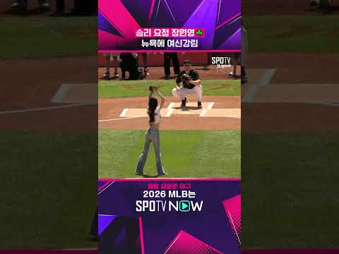 승리 요정 장원영☘ 뉴욕에 <strong>여신강림</strong> #SPOTVMLB