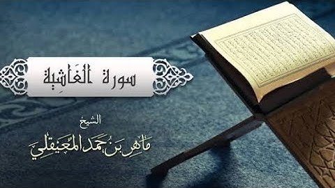 سورة الغاشية كاملة بصوت القارئ ماهر المعيقلي بدون إعلانات