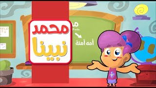 محمد نبينا - طيور بيبي | Toyor Baby