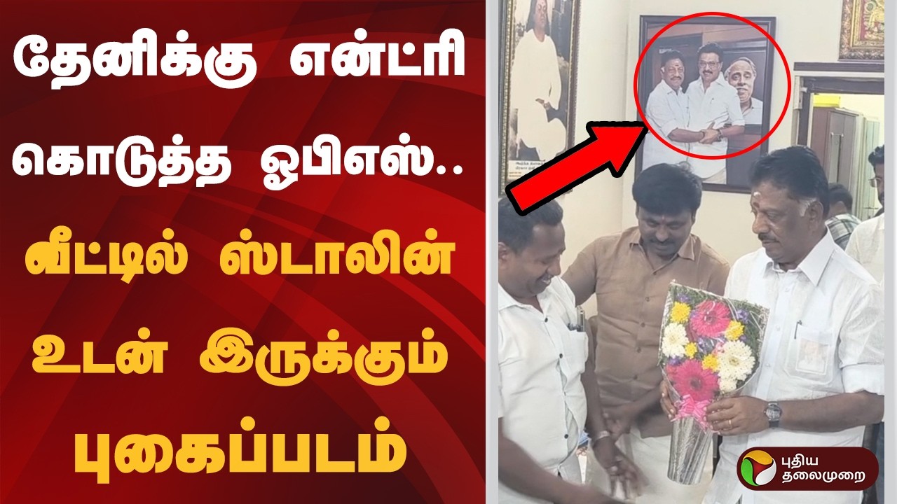தேனிக்கு என்ட்ரி கொடுத்த ஓபிஎஸ்; வீட்டில் ஸ்டாலின் உடன் இருக்கும் புகைப்படம் | OPS | MK Stalin | PTD