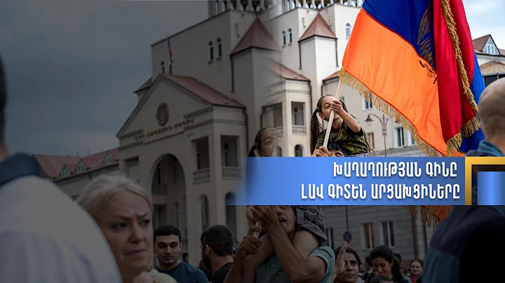 Խաղաղության գինը ոչ ոք այդքան լավ չգիտի, որքան արցախցիները