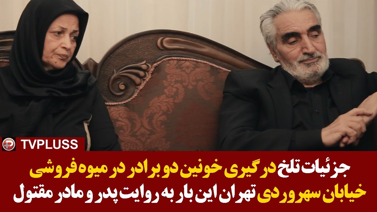 جزئیات تلخ درگیری خونین دو برادر در میوه فروشی خیابان سهروردی تهران اینبار به روایت پدر و مادر مقتول