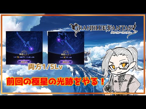 【グラブル】宿題！極星の光跡上げなきゃ！！2【Vtuber】