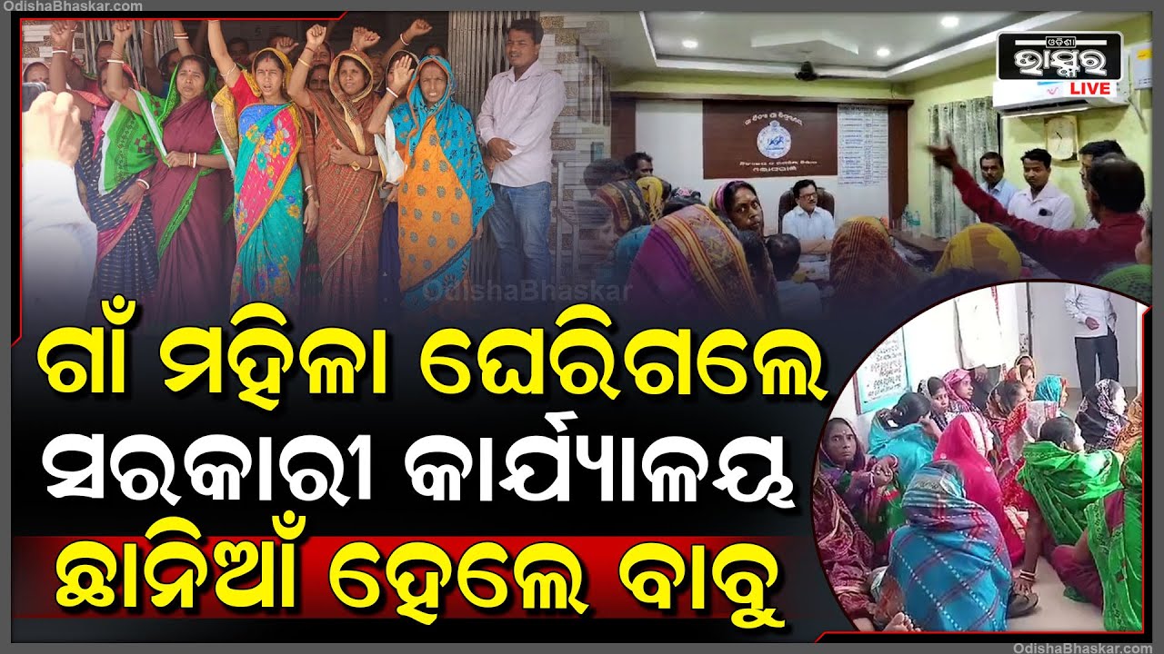 ଏକାଧିକ ମହିଳା ମାନେ ସରକାରୀ କାର୍ଯ୍ୟାଳୟ ଘେରି ପ୍ରଶ୍ନ କଲେ, ସରକାରୀ ବାବୁ ଏଭଳି ଉତ୍ତର ରଖିଲେ