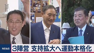 ３陣営 支持拡大へ運動本格化（2020年9月9日）