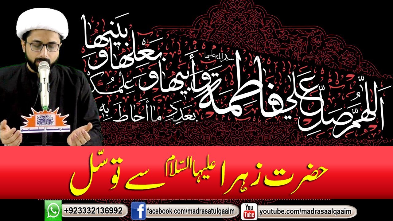 حضرت زھرا سلام اللہ علیہا سے توسّل
