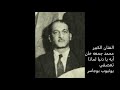 الفنان الكبير محمد جمعه خان أيه يا دنيا لماذا تعصفي الفنان الكبير محمد جمعه خان أيه يا دنيا لماذا تعصفي