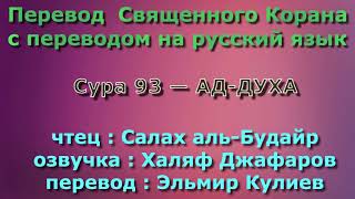 Сура 93 — АД ДУХА - Салах аль-Будайр (с переводом)