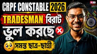CRPF New Vacancy 2026 Bengali | CRPF Constable Tradesman Preparation By RIju Sir