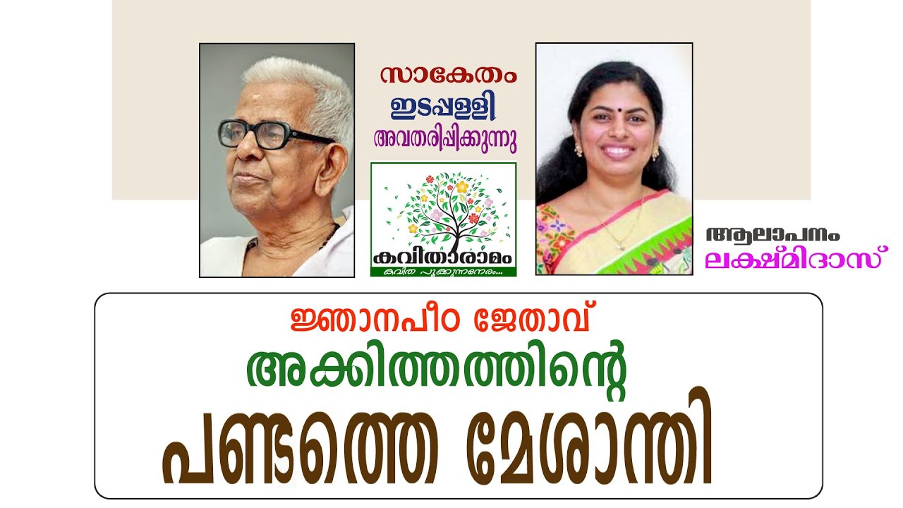 Pandathe Mesanthi Kavitha with Lyrics | Akkitham Achuthan Namboothiri