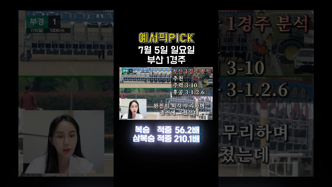 이번주 경마도 예서와 함께!! 매주 적중 내역보여드립니다!! #경마예상 #경마 #경마방송 #예상방송 #금요경마 #제주경마 #부산경마