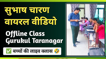 Subhash Charan Sir Virel Video 📷 Offline Class Gurukul Coching 💯 बच्चों लाइव की क्लास #subhashcharan